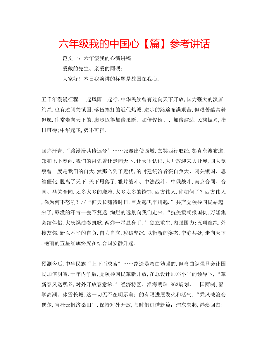 2023年六级我的中国心【篇】讲话.docx_第1页