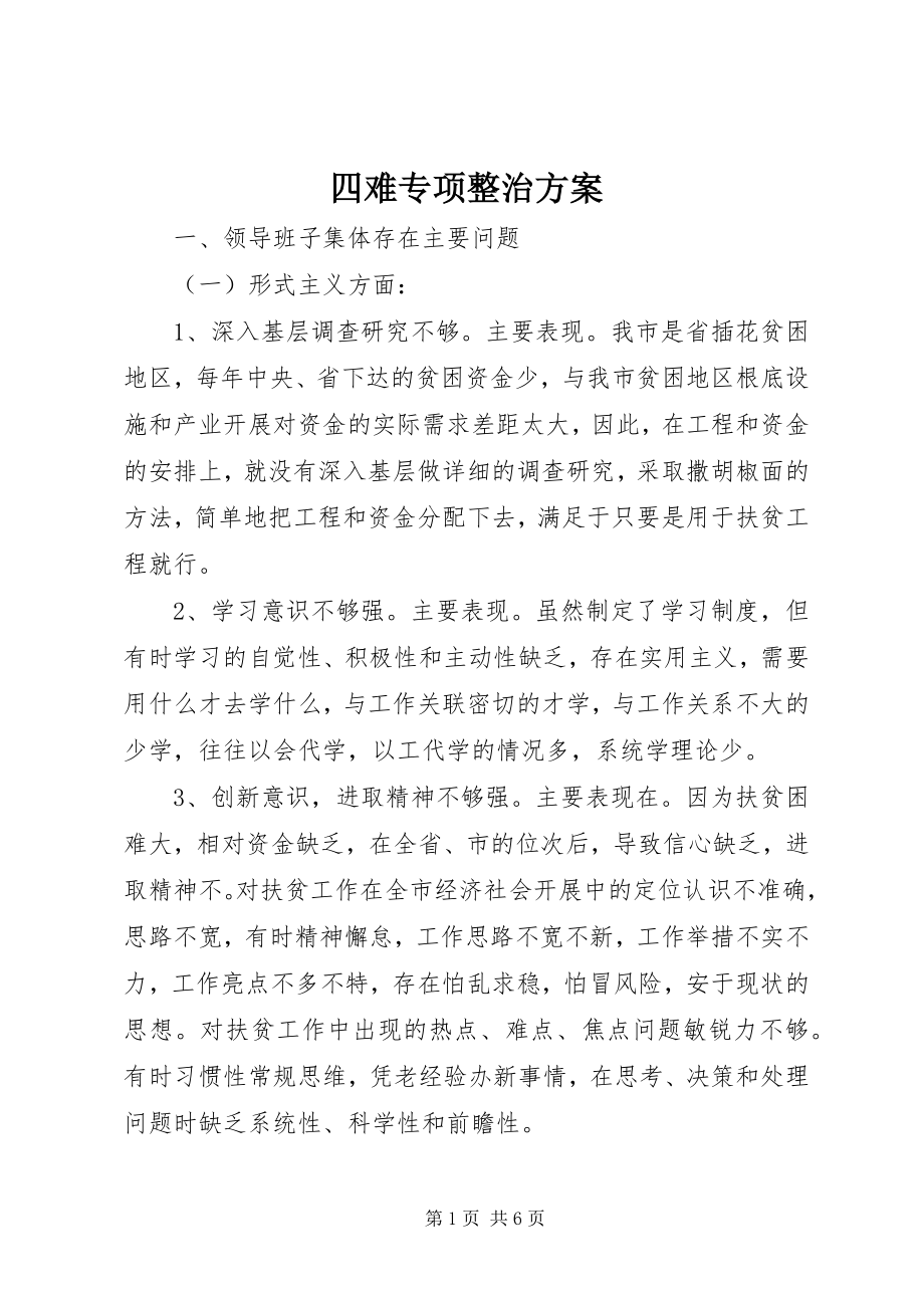 2023年四难专项整治方案.docx_第1页