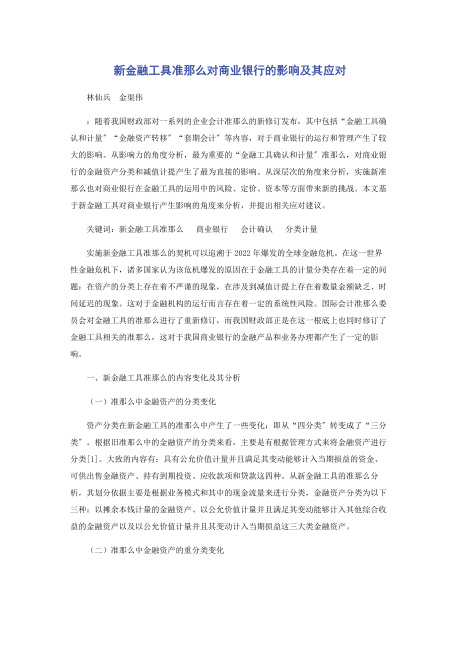 2023年新金融工具准则对商业银行的影响及其应对.docx_第1页