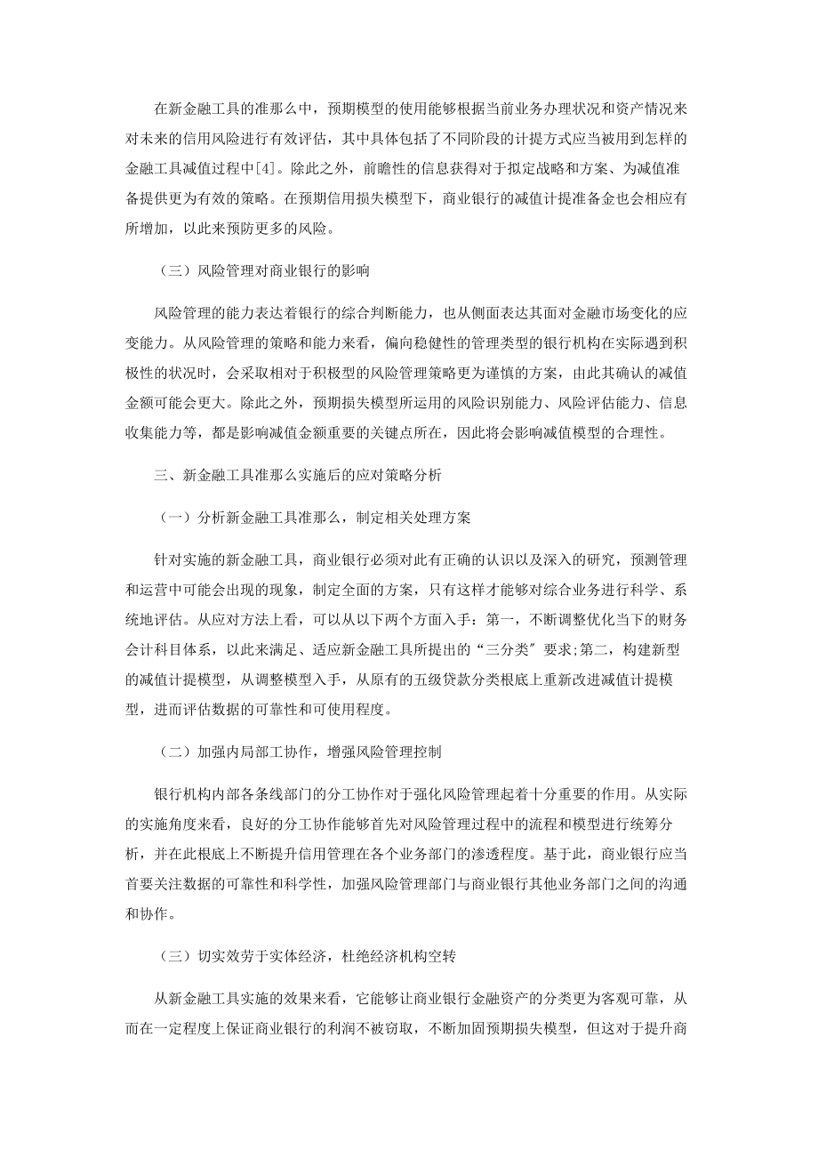 2023年新金融工具准则对商业银行的影响及其应对.docx_第3页