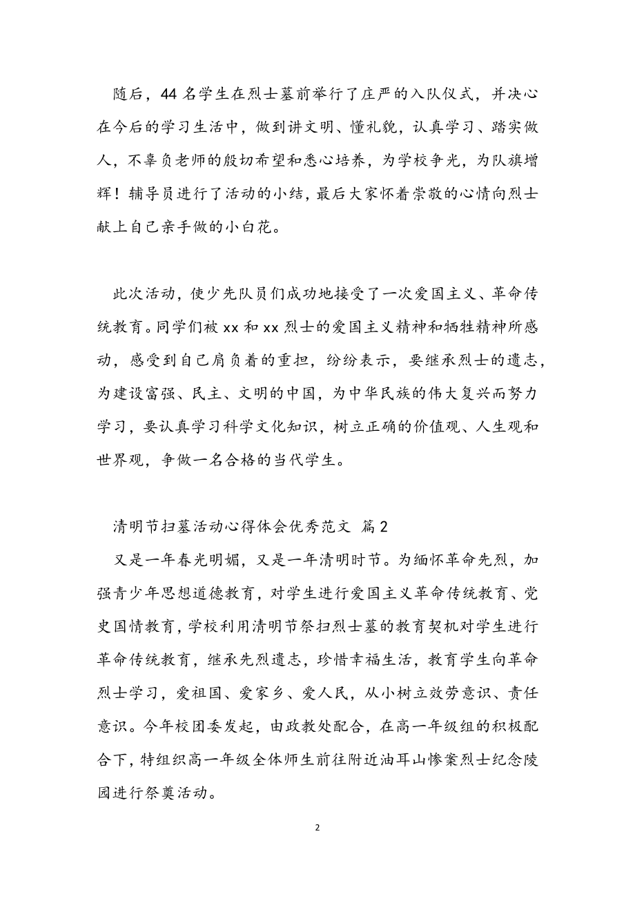 2023年清明节扫墓活动心得体会优秀.docx_第2页