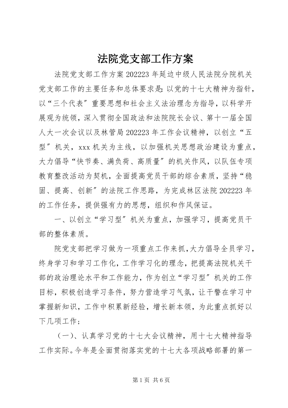 2023年法院党支部工作计划.docx_第1页