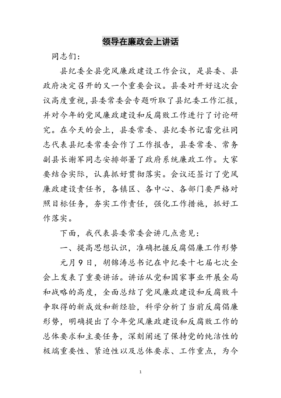 2023年领导在廉政会上讲话范文.doc_第1页