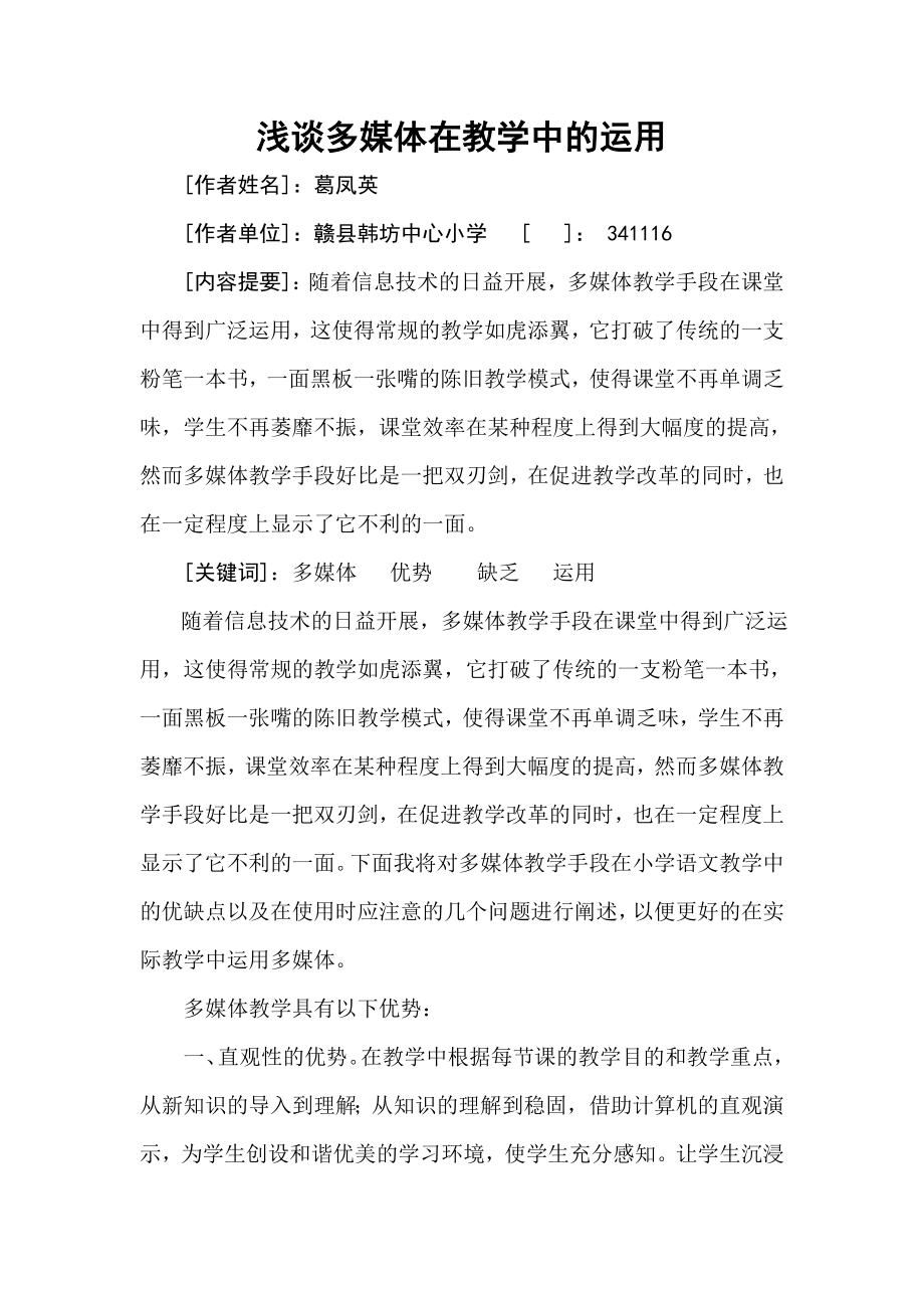 2023年浅谈多媒体在教学中的运用.doc_第1页