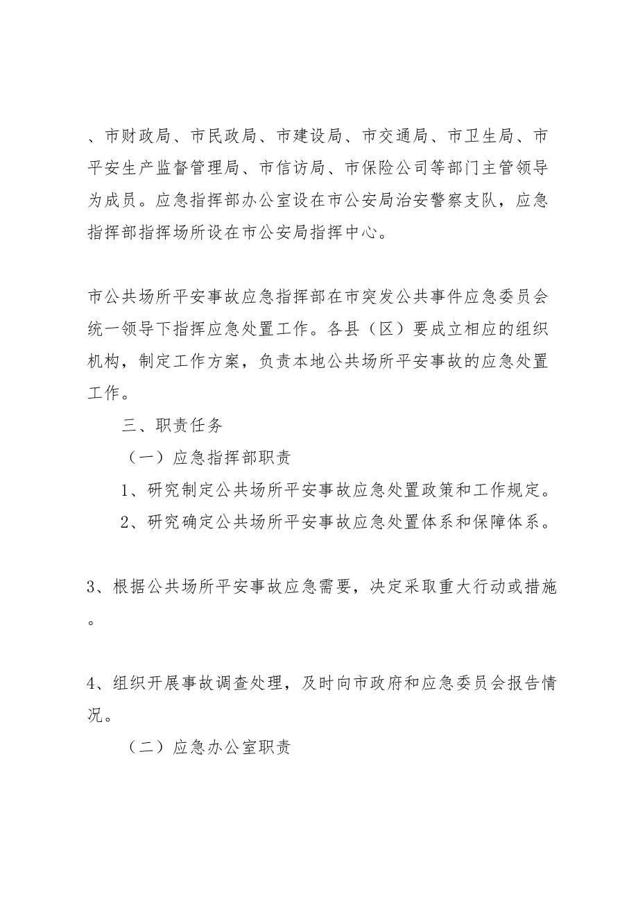 2023年公共场所安全应急预案【法律法规陇南市公共场所安全事故应急预案】.doc_第3页