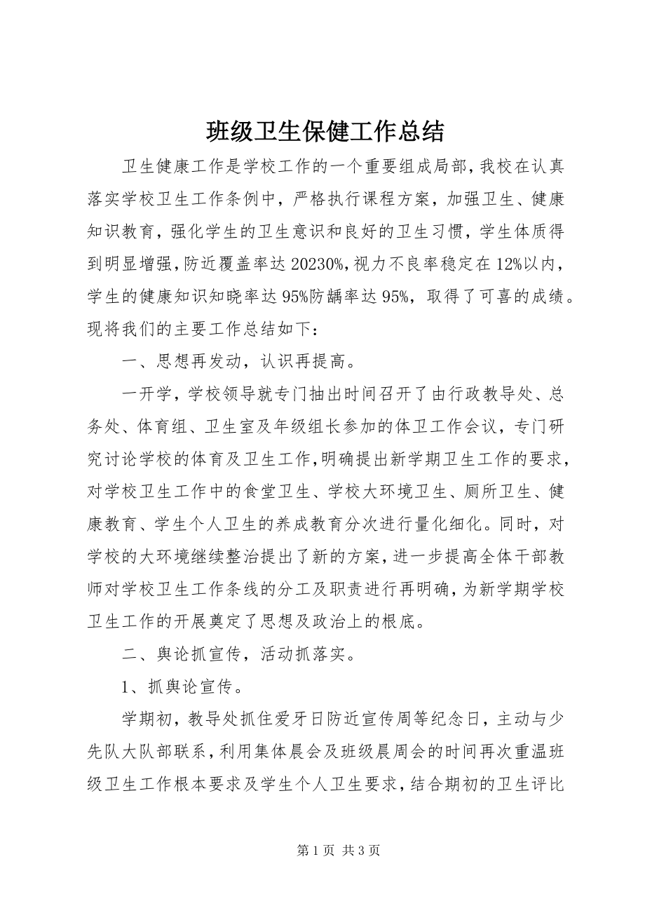 2023年班级卫生保健工作总结新编.docx_第1页