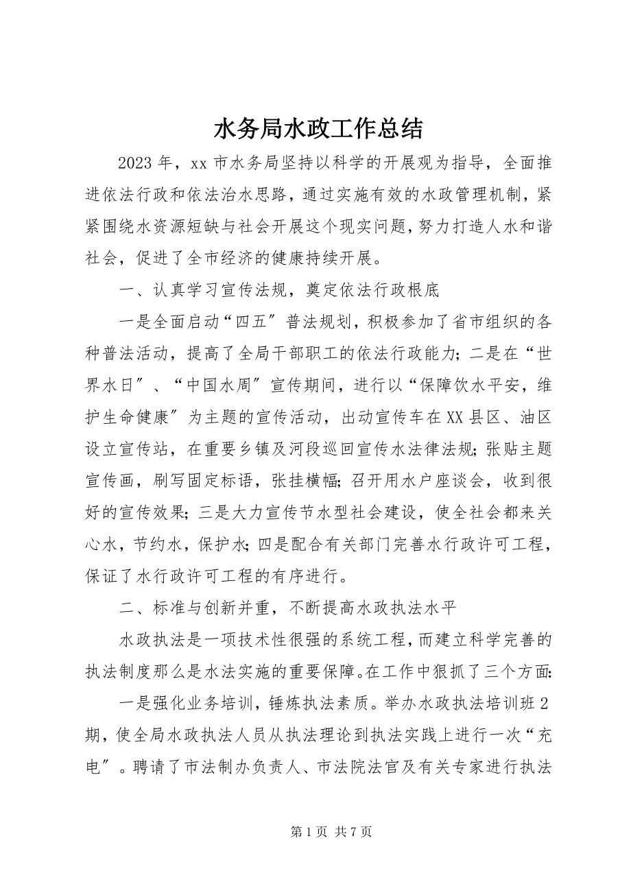 2023年水务局水政工作总结.docx_第1页