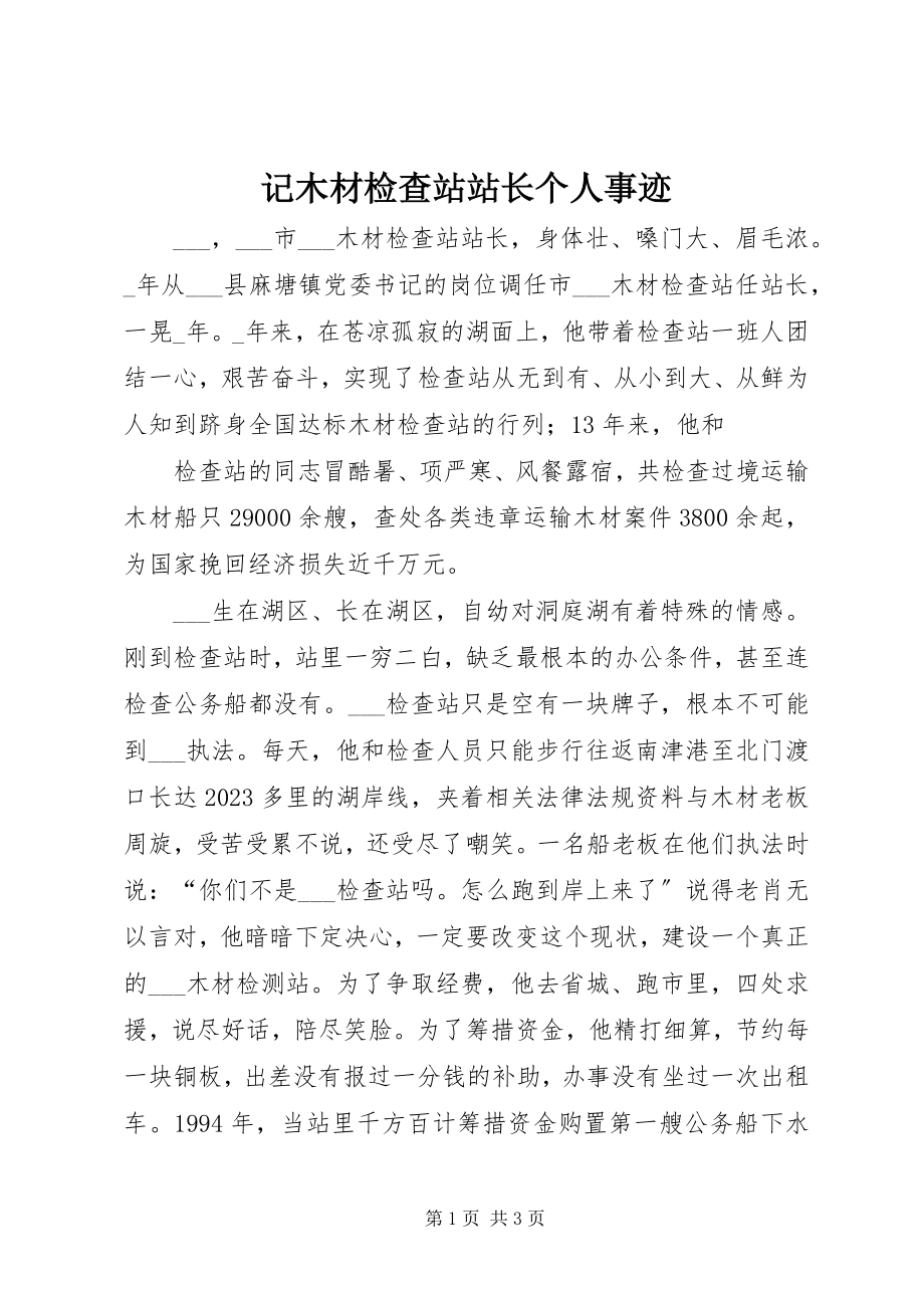 2023年记木材检查站站长个人事迹.docx_第1页