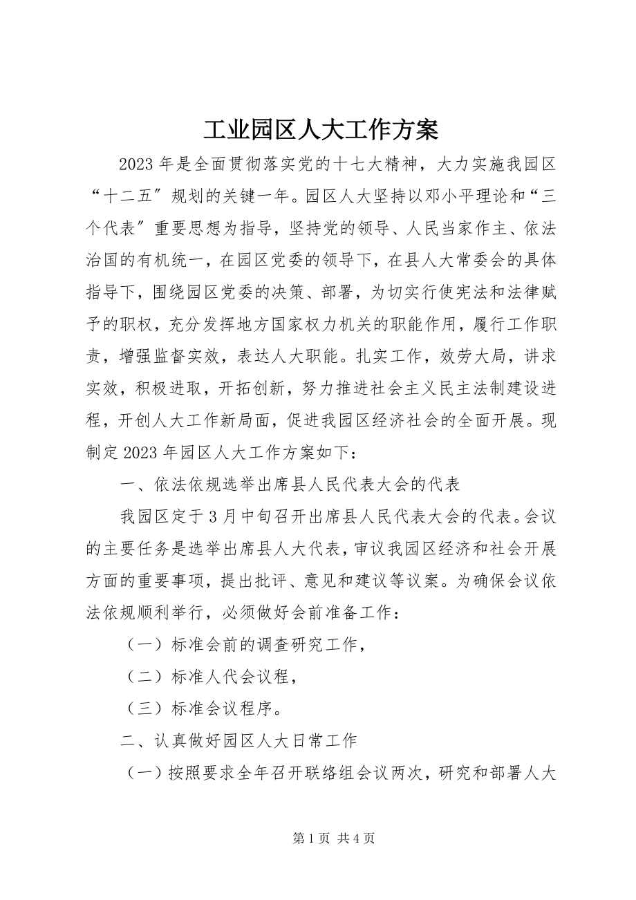 2023年工业园区人大工作计划.docx_第1页