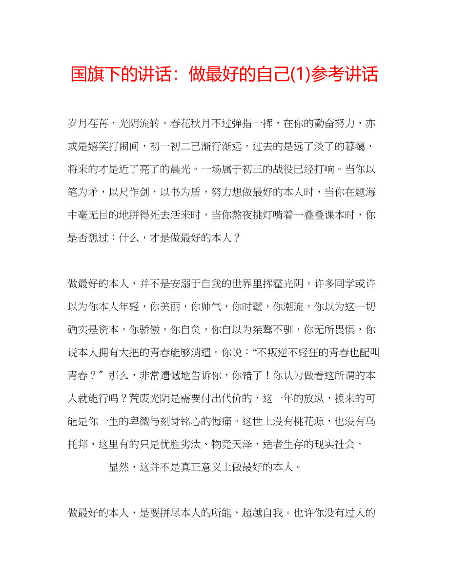 2023年国旗下的讲话做最好的自己讲话1.docx_第1页