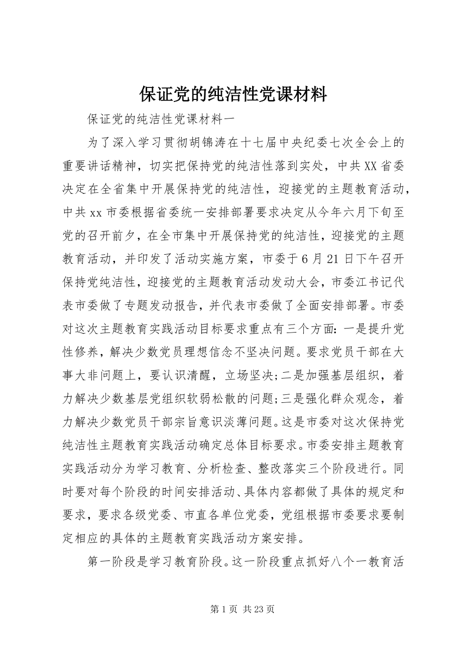 2023年保证党的纯洁性党课材料新编.docx_第1页