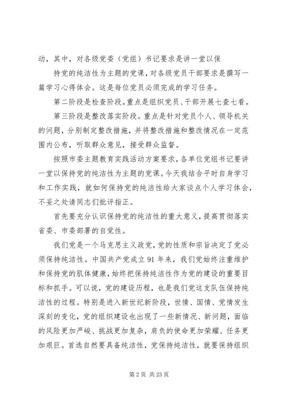 2023年保证党的纯洁性党课材料新编.docx_第2页