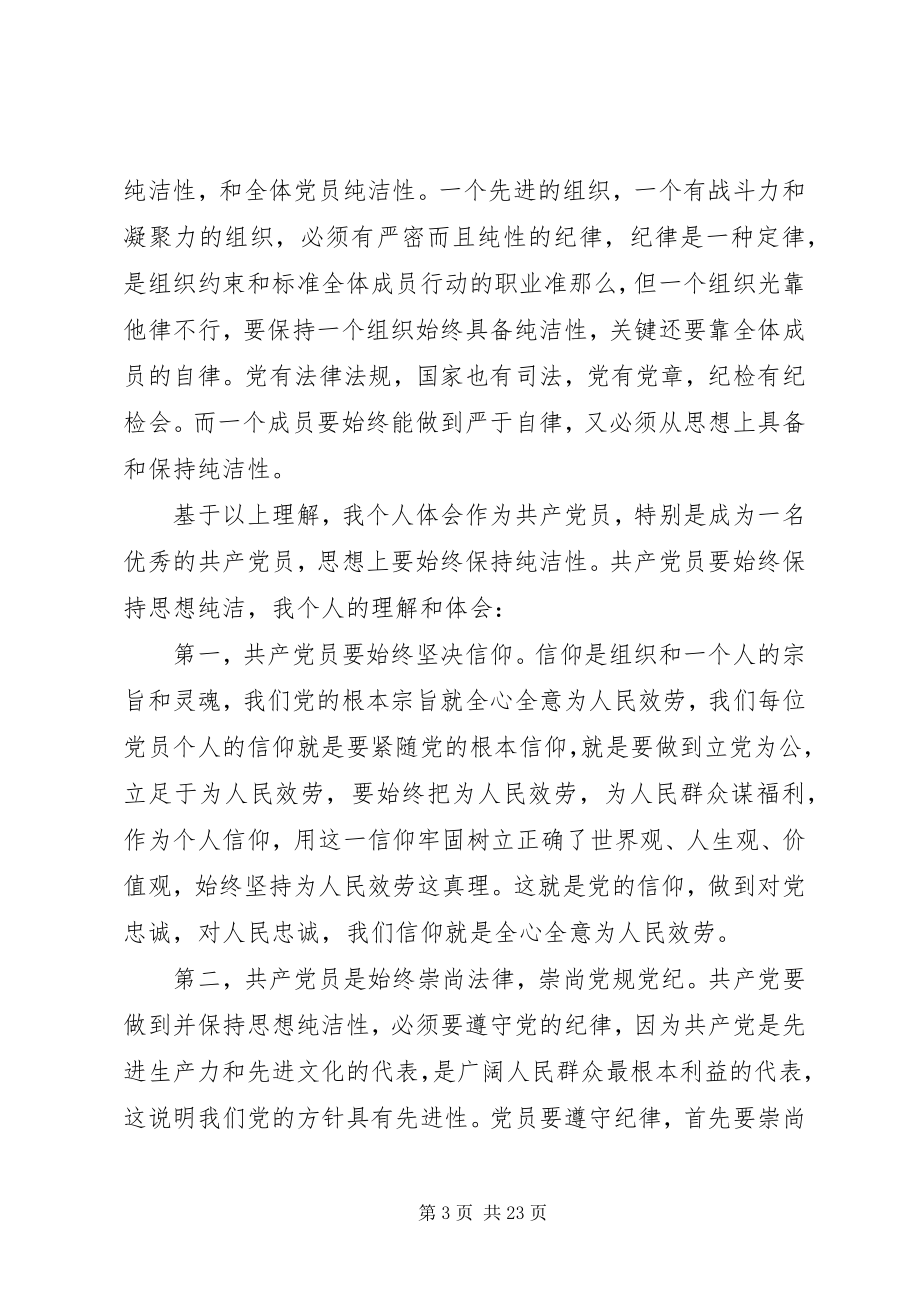 2023年保证党的纯洁性党课材料新编.docx_第3页