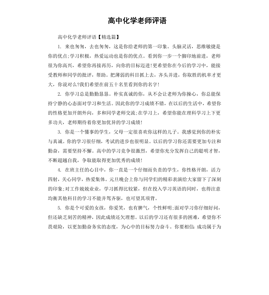 高中化学老师评语（二）.docx_第1页