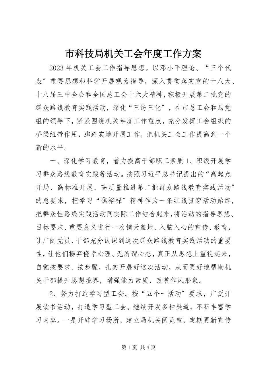 2023年市科技局机关工会年度工作计划.docx_第1页