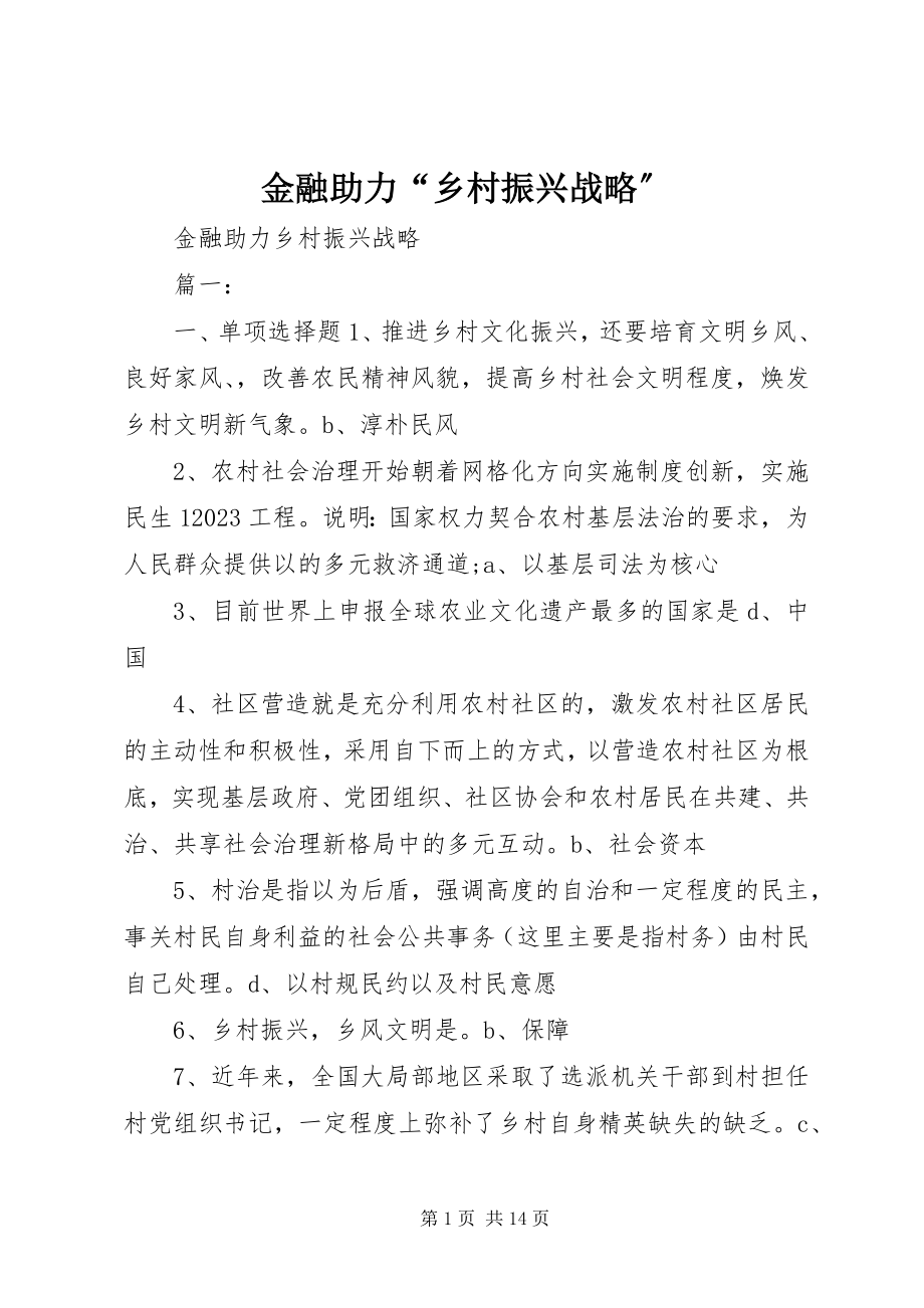 2023年金融助力“乡村振兴战略”.docx_第1页