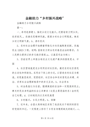 2023年金融助力“乡村振兴战略”.docx