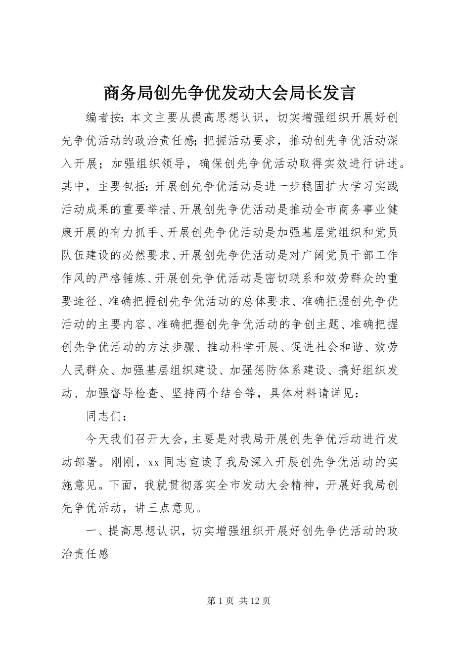 2023年商务局创先争优动员大会局长讲话.docx_第1页