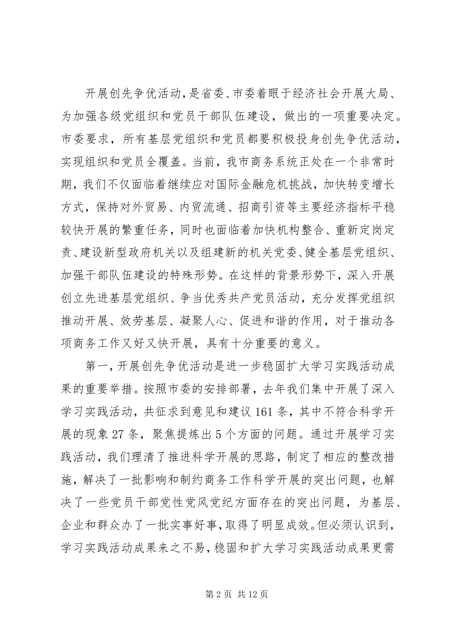 2023年商务局创先争优动员大会局长讲话.docx_第2页