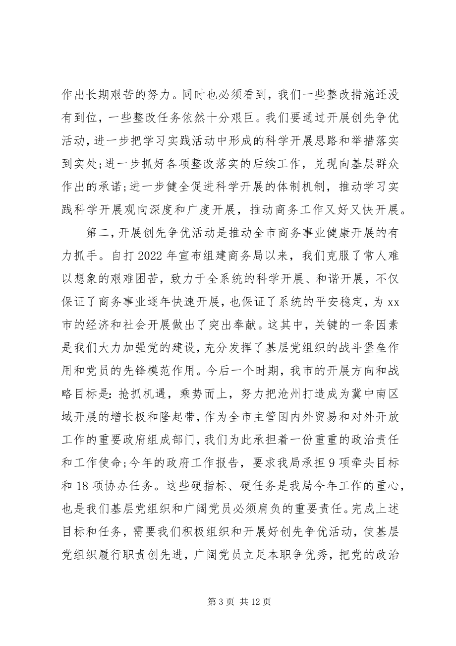 2023年商务局创先争优动员大会局长讲话.docx_第3页