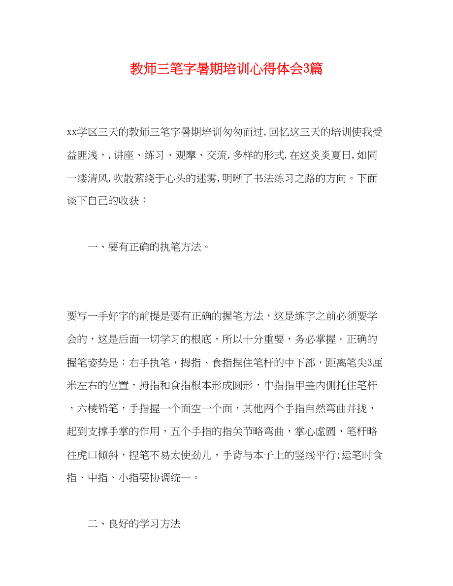 2023年教师三笔字暑期培训心得体会3篇.docx_第1页