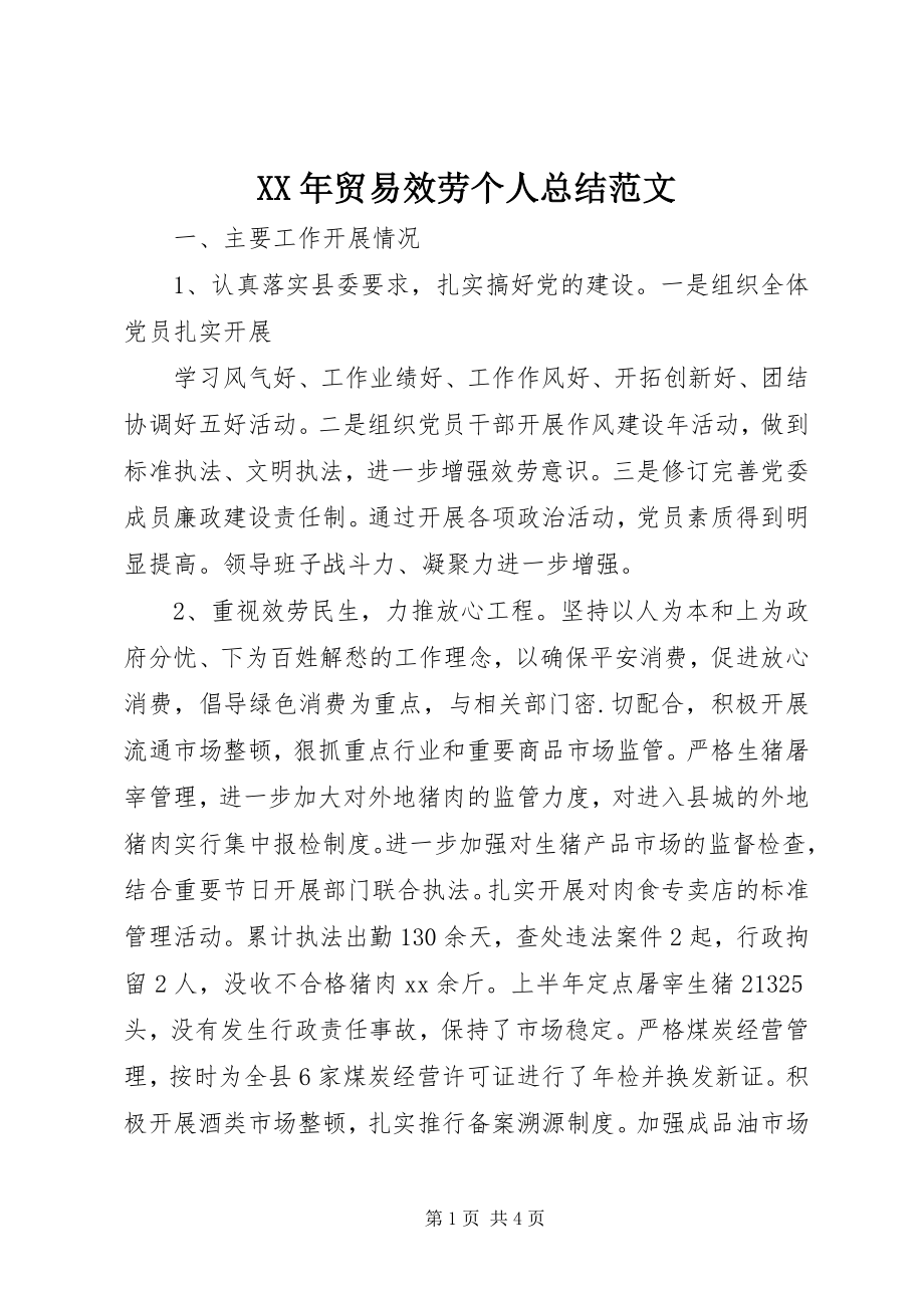 2023年贸易服务个人总结.docx_第1页