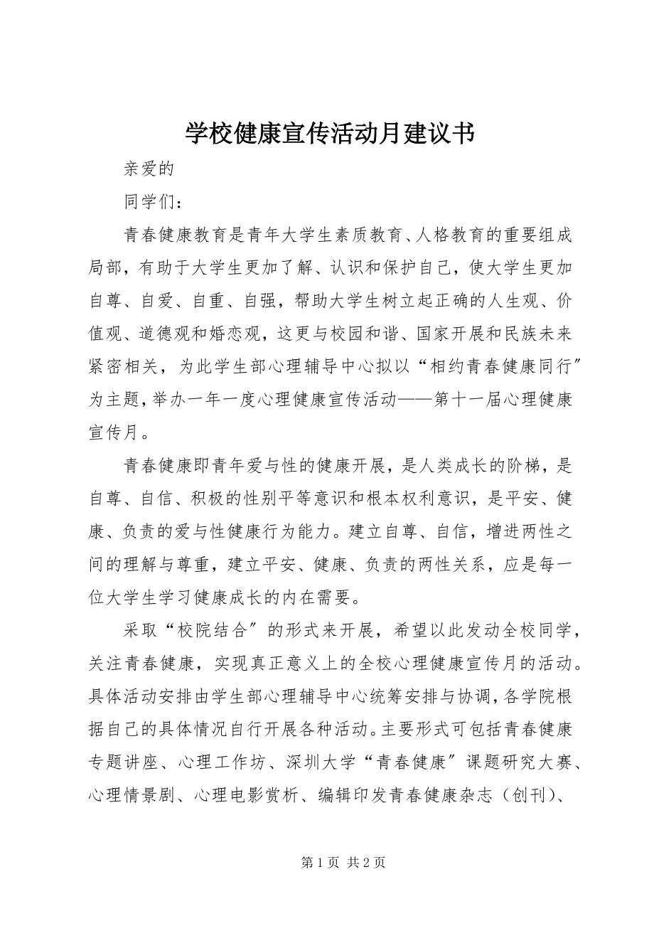 2023年学校健康宣传活动月倡议书.docx_第1页