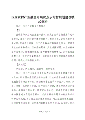 2023年国家农村产业融合发展试点示范村规划建设模式探析.docx