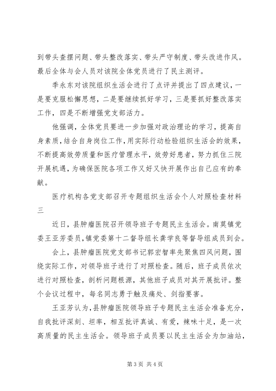 2023年专题组织生活会个人对照检查材料医院.docx_第3页