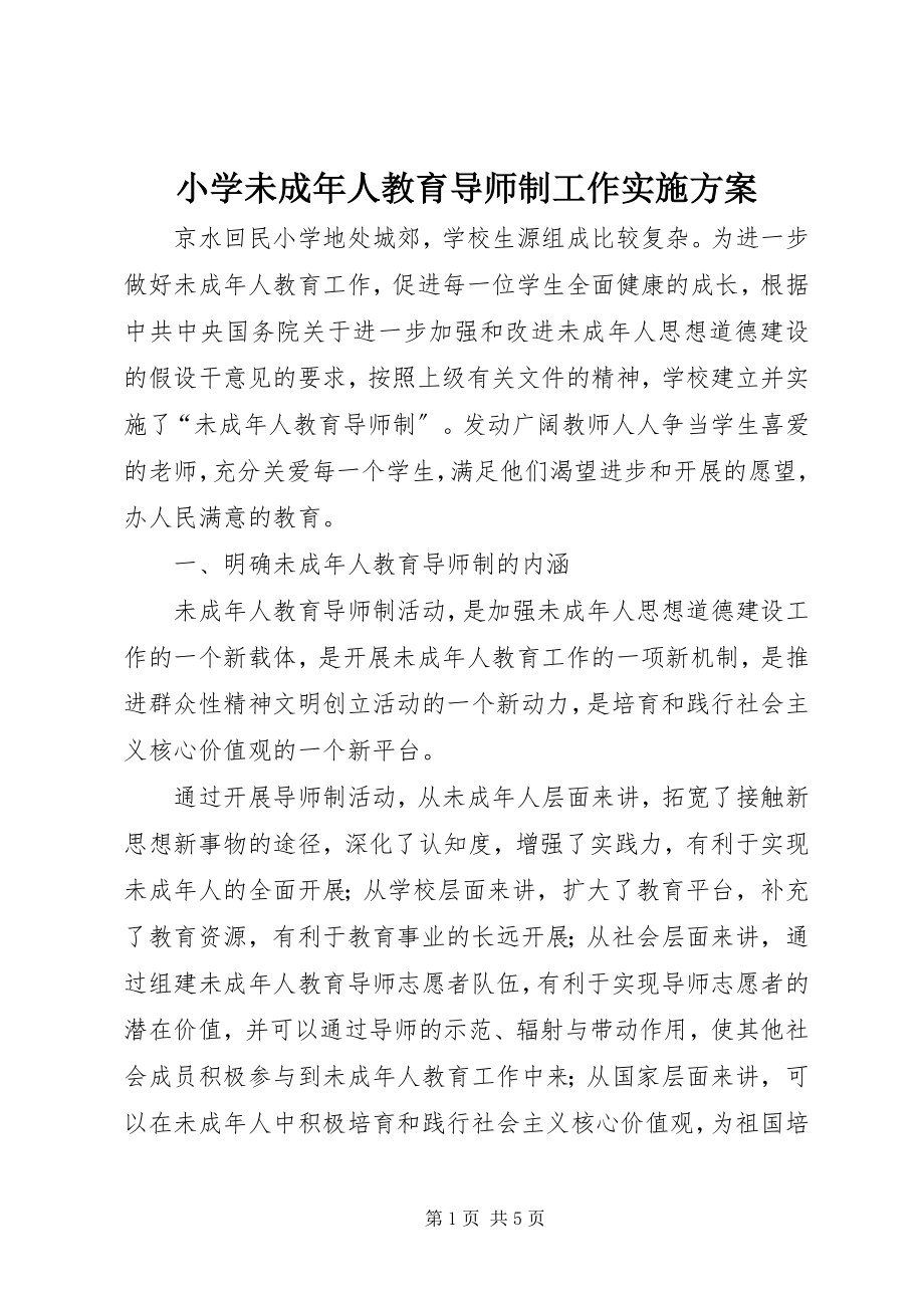 2023年小学未成年人教育导师制工作实施方案.docx_第1页