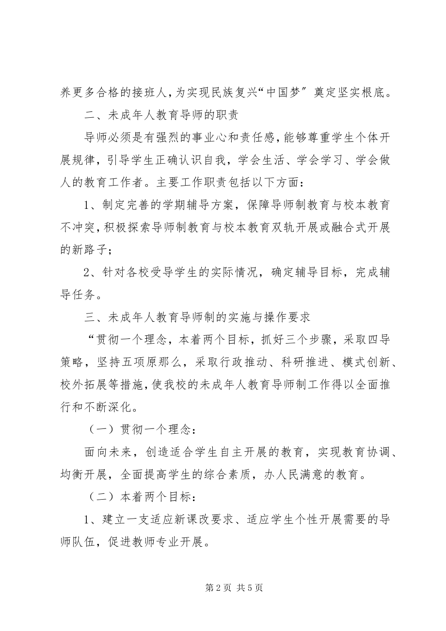 2023年小学未成年人教育导师制工作实施方案.docx_第2页