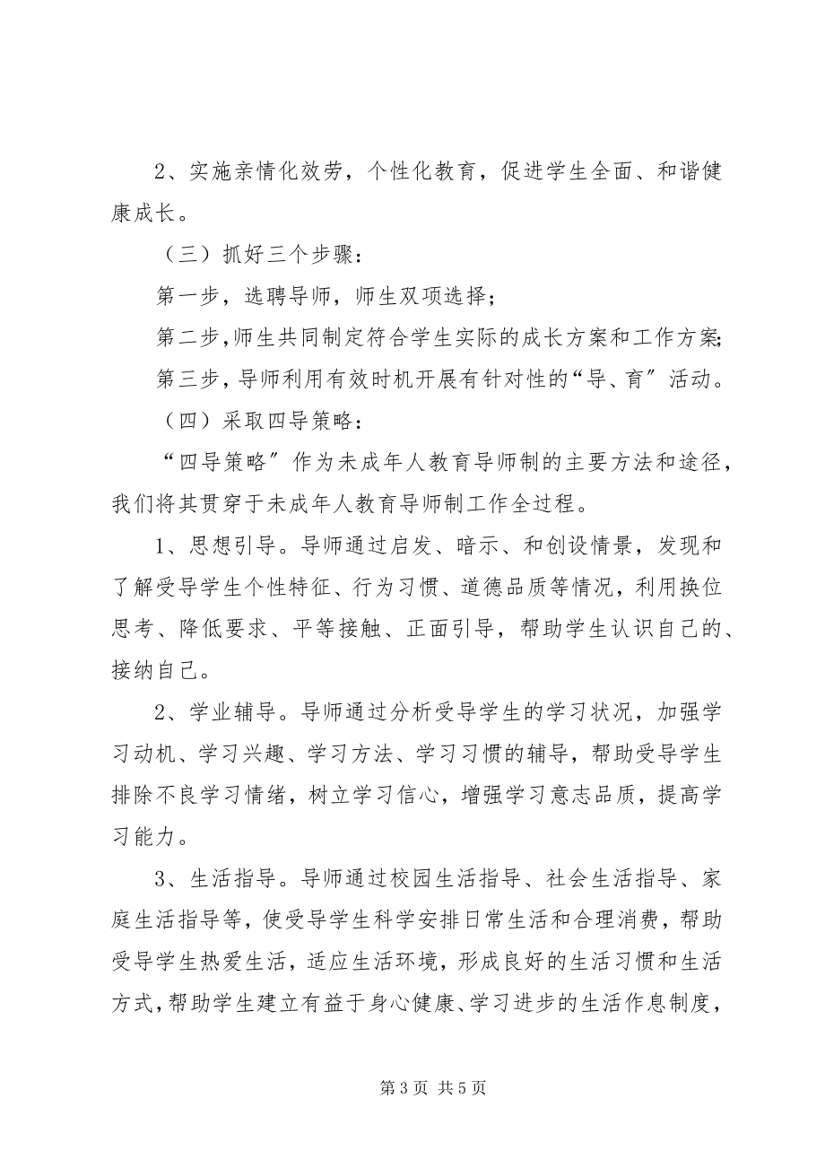 2023年小学未成年人教育导师制工作实施方案.docx_第3页