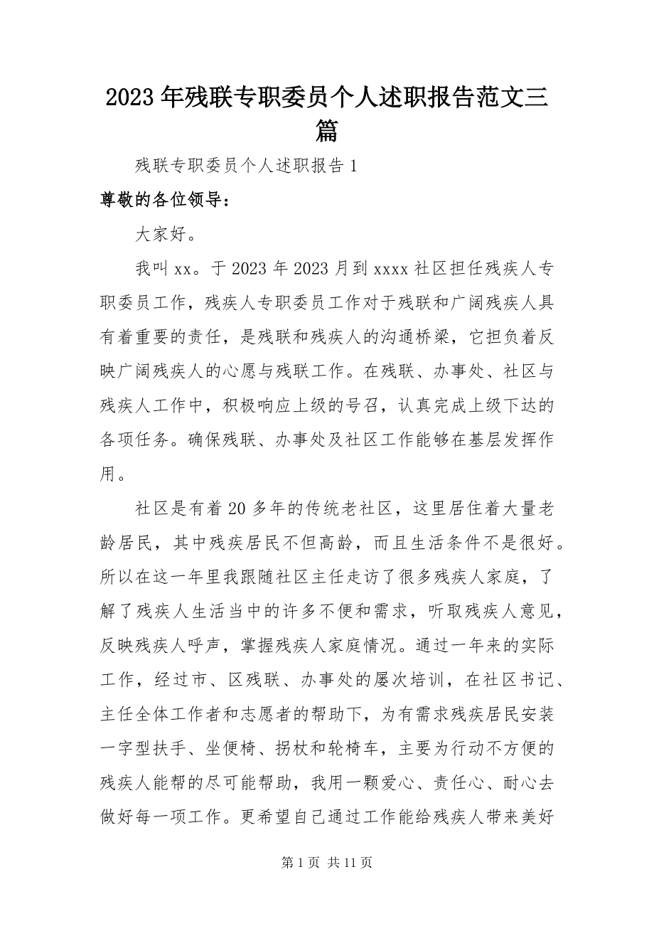 2023年残联专职委员个人述职报告三篇.docx_第1页