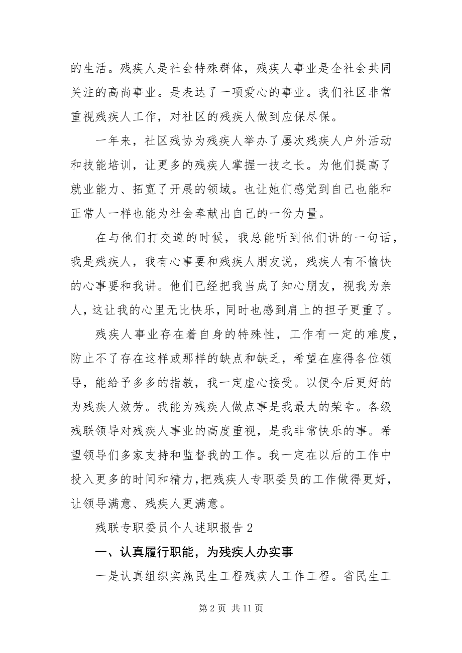 2023年残联专职委员个人述职报告三篇.docx_第2页