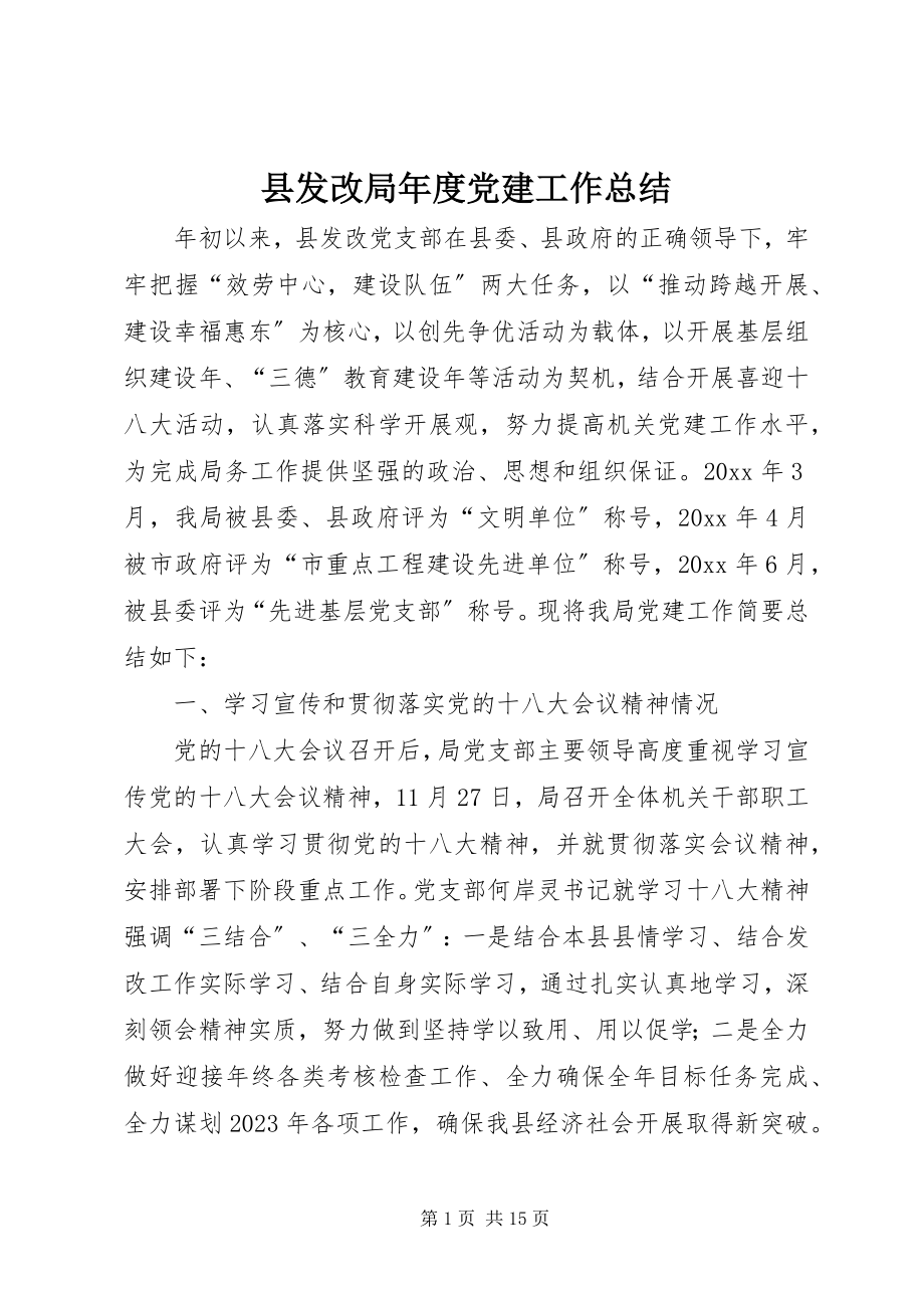 2023年县发改局年度党建工作总结.docx_第1页