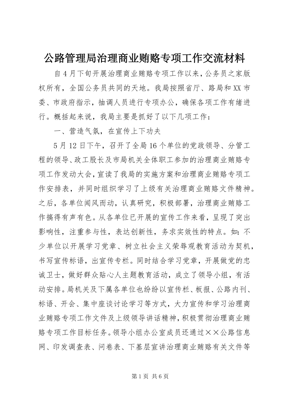 2023年公路管理局治理商业贿赂专项工作交流材料.docx_第1页