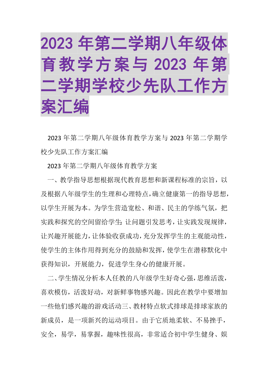 2023年第二学期八年级体育教学计划与第二学期学校少先队工作计划汇编.doc_第1页