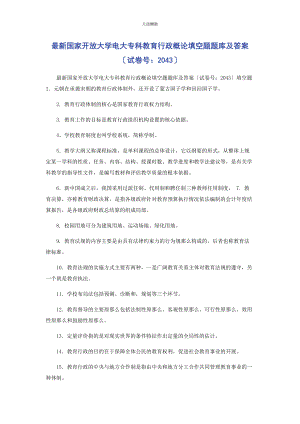 2023年国家开放大学电大专科《教育行政概论》填空题题库及答案43范文.docx