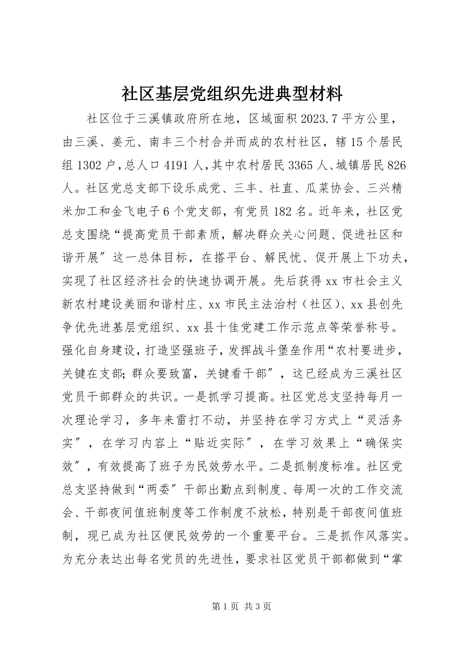 2023年社区基层党组织先进典型材料.docx_第1页