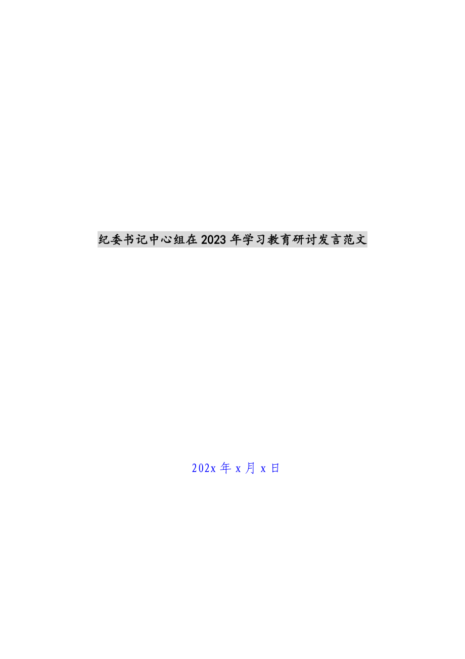 纪委书记中心组在2023年学习教育研讨发言.docx_第1页