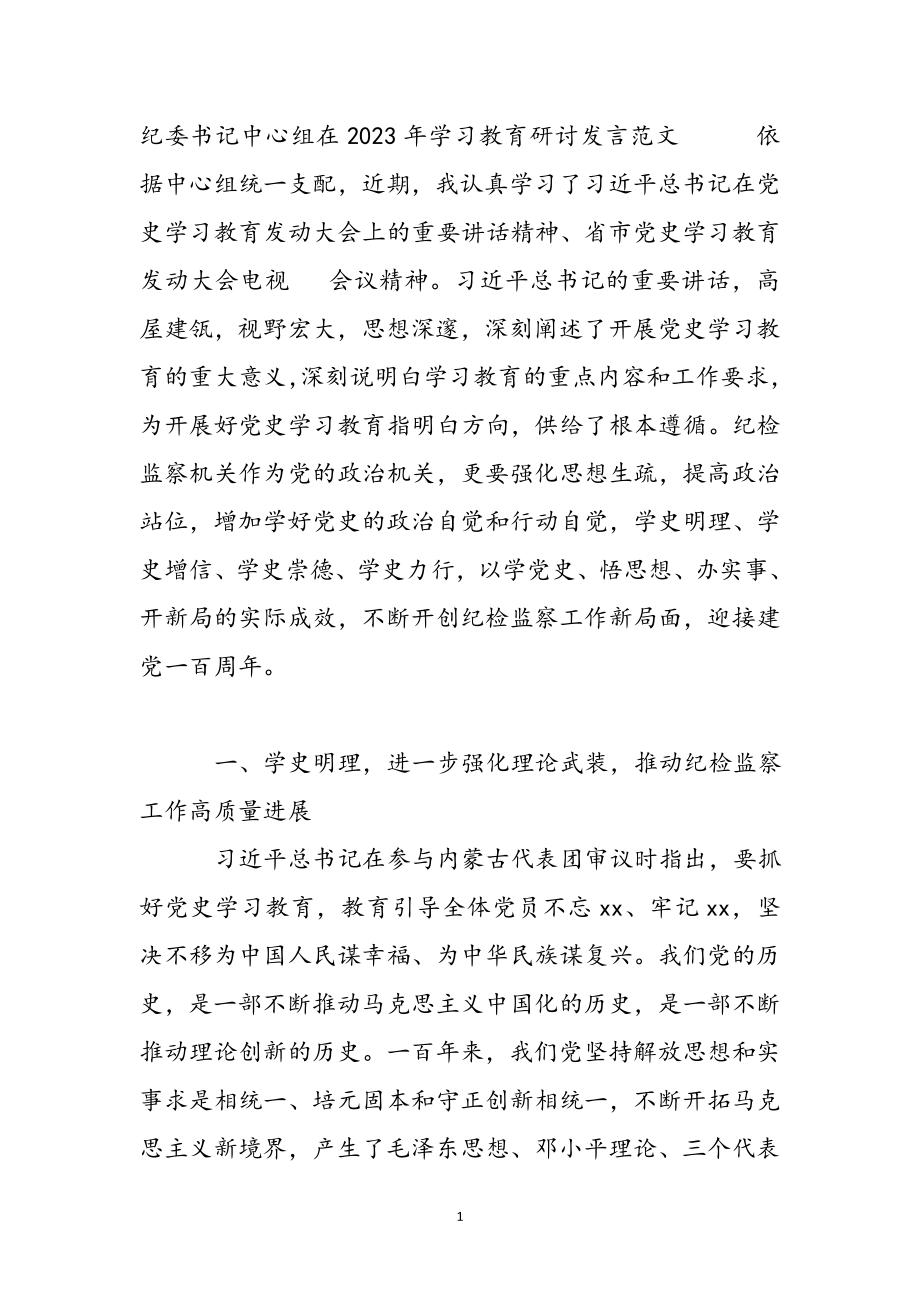 纪委书记中心组在2023年学习教育研讨发言.docx_第2页