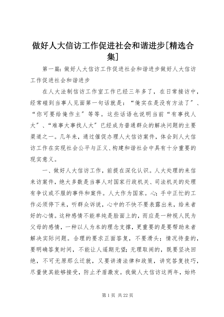 2023年做好人大信访工作促进社会和谐进步合集.docx_第1页