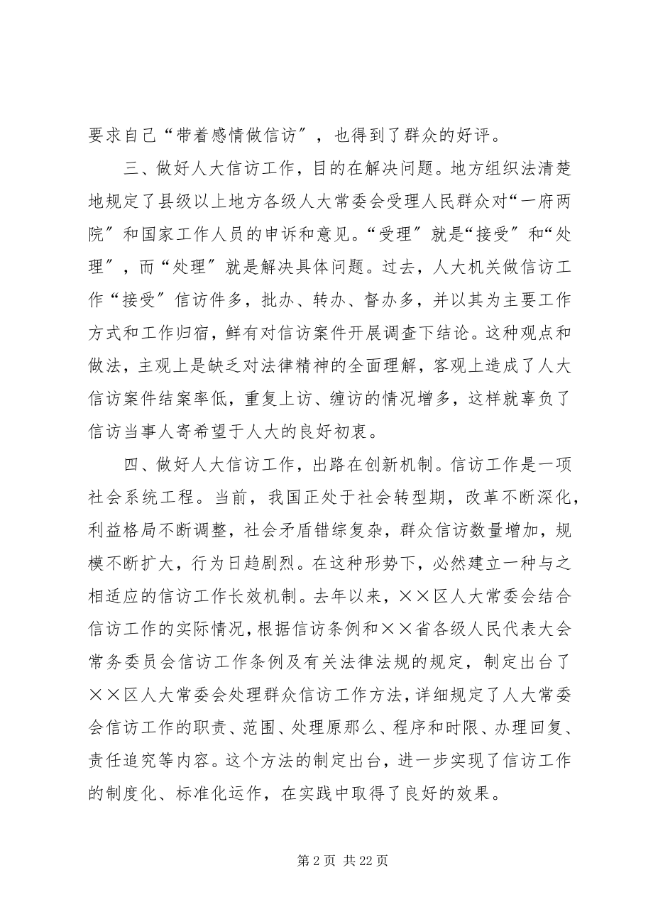 2023年做好人大信访工作促进社会和谐进步合集.docx_第2页