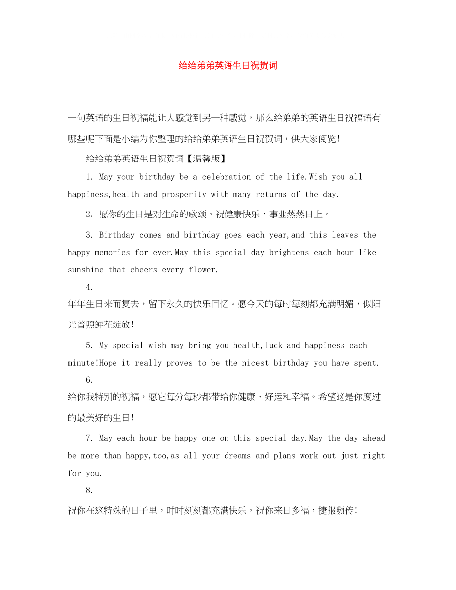 2023年给给弟弟英语生日祝贺词.docx_第1页