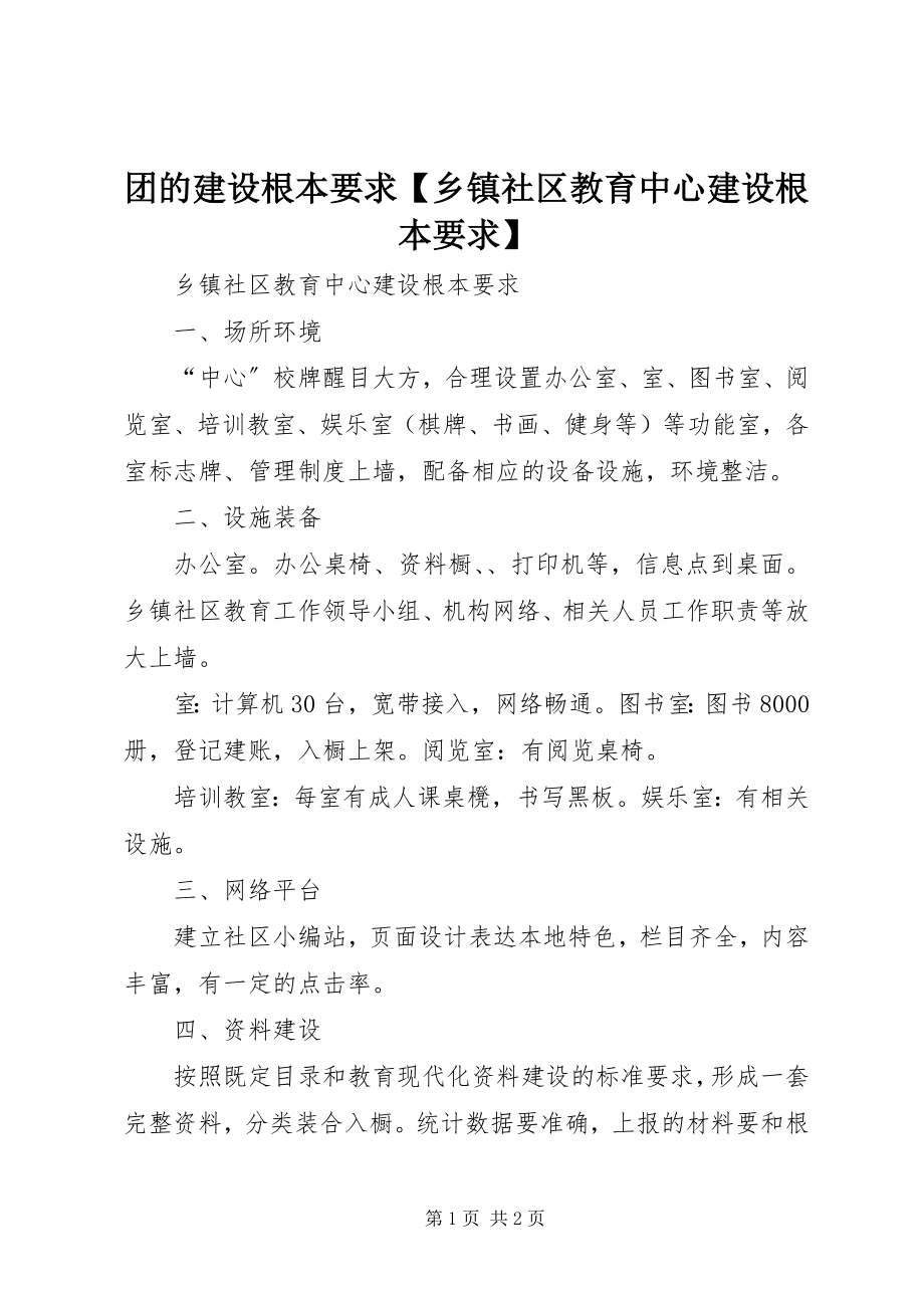 2023年团的建设基本要求乡镇社区教育中心建设基本要求.docx_第1页