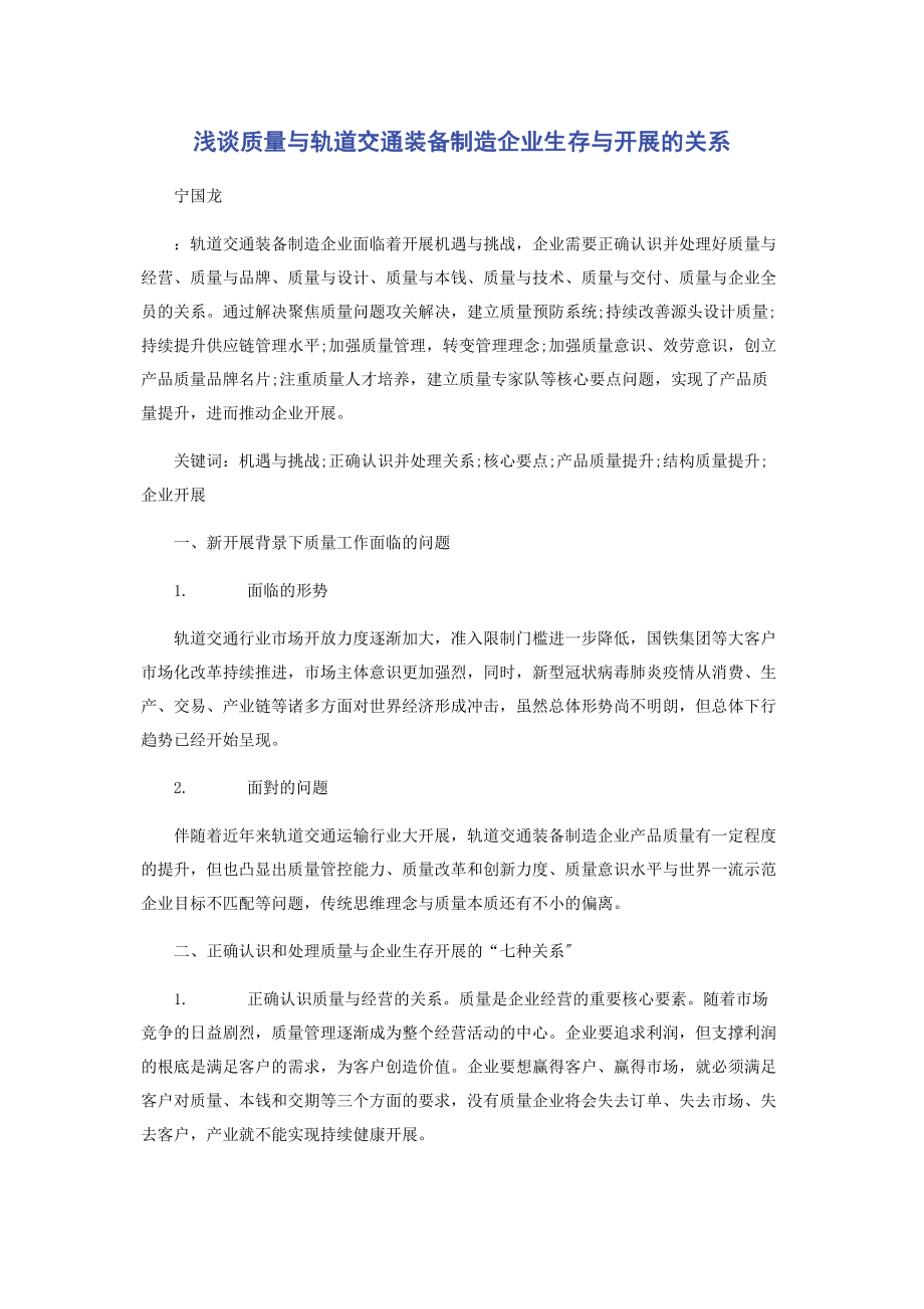 2023年浅谈质量与轨道交通装备制造企业生存与发展的关系.docx_第1页