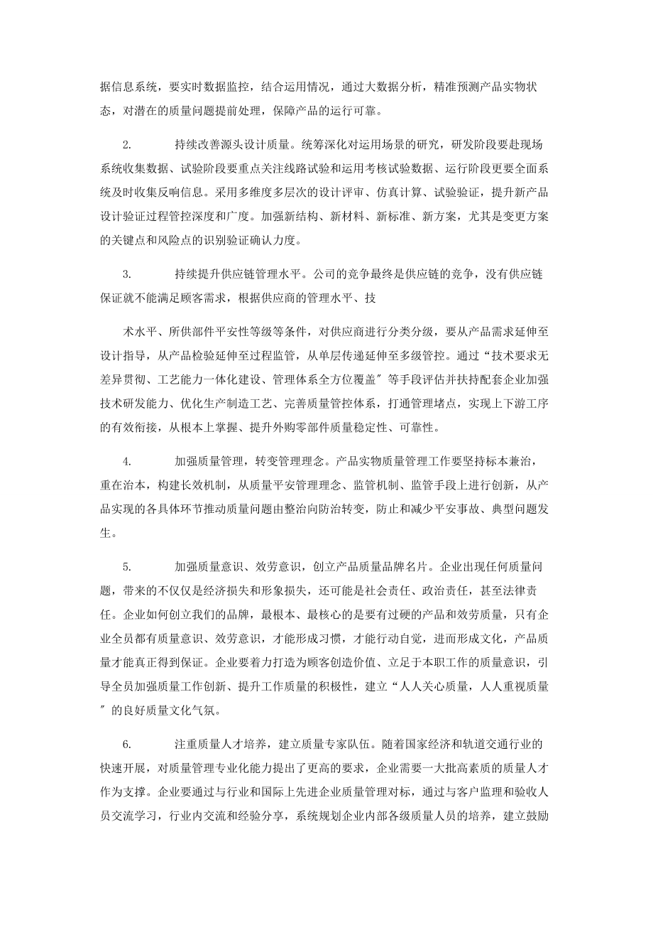 2023年浅谈质量与轨道交通装备制造企业生存与发展的关系.docx_第3页