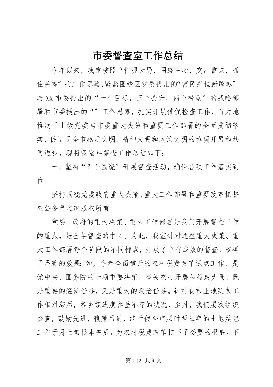 2023年市委督查室工作总结.docx_第1页