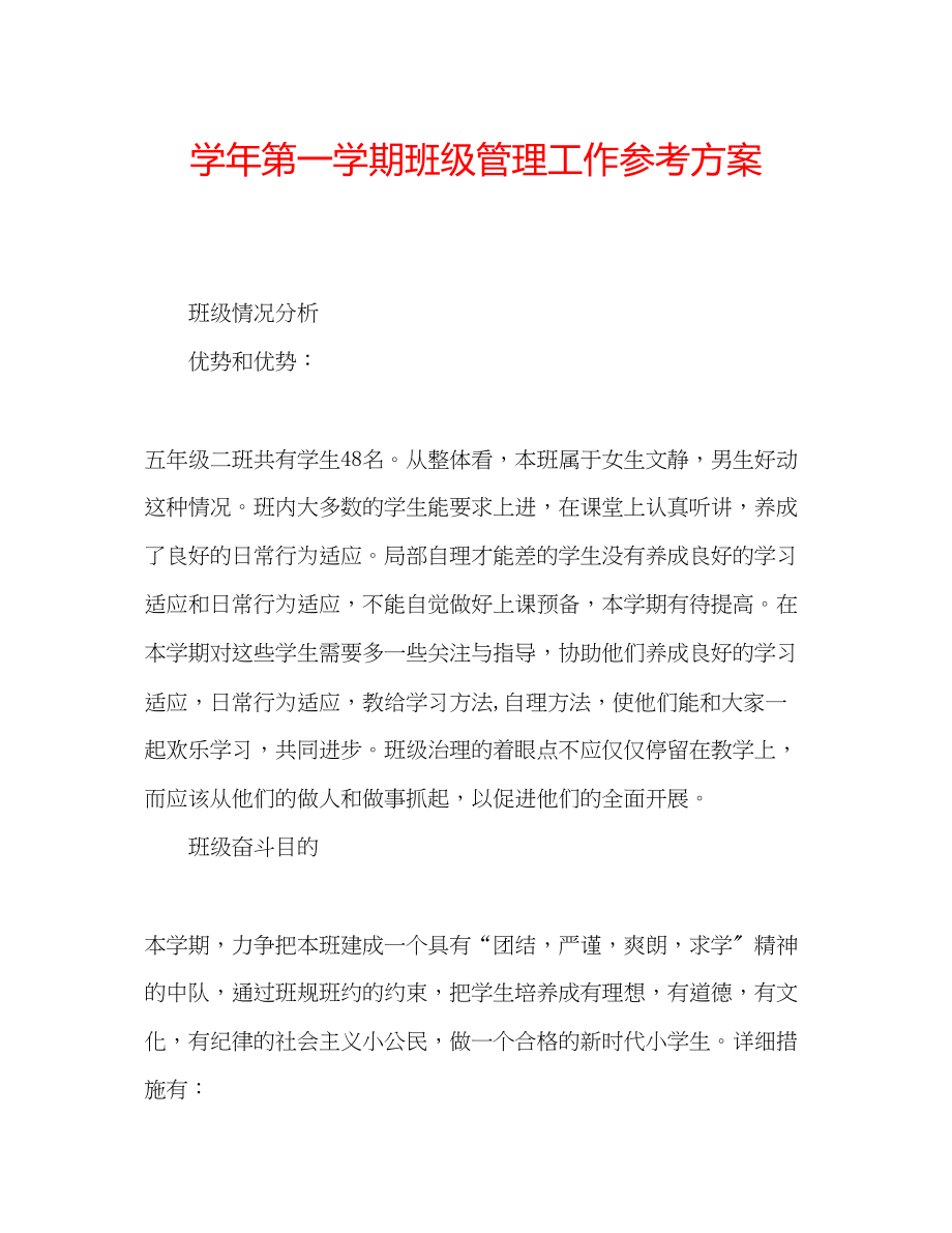 2023年学第一学期班级管理工作计划.docx_第1页