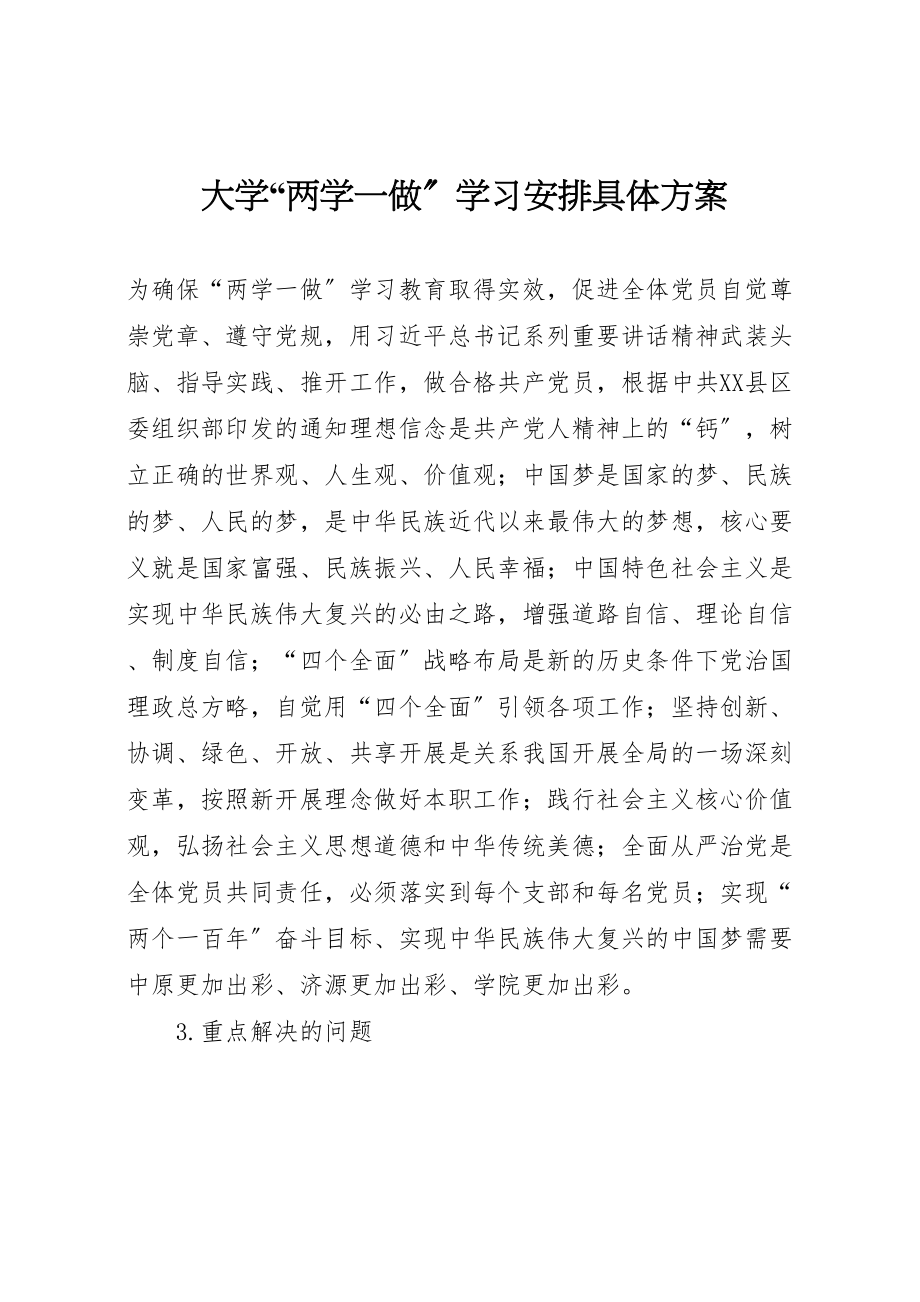 2023年大学两学一做学习安排具体方案.doc_第1页